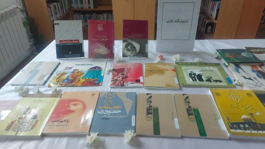 نمایشگاه کتاب بمناسبت دهه کرامت ، عفاف و حجاب