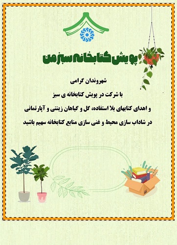 پویش_کتابخانه_سبز_من
